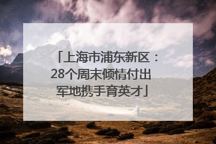 上海市浦东新区：28个周末倾情付出 军地携手育英才