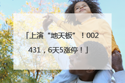 上演“地天板”！002431，6天5涨停！