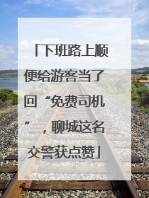 下班路上顺便给游客当了回“免费司机”，聊城这名交警获点赞