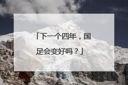 下一个四年，国足会变好吗？