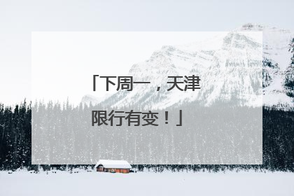 下周一，天津限行有变！