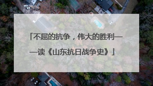 不屈的抗争，伟大的胜利——读《山东抗日战争史》