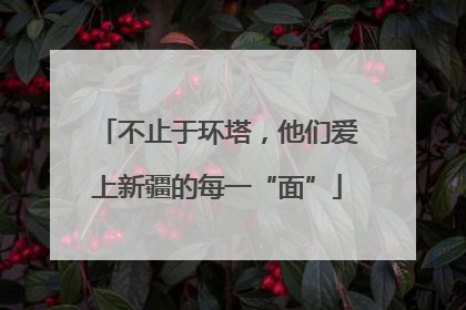 不止于环塔，他们爱上新疆的每一“面”
