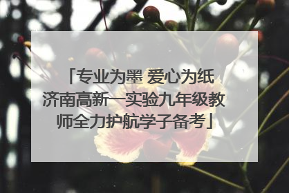 专业为墨 爱心为纸 济南高新一实验九年级教师全力护航学子备考