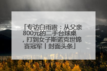 专访白雨露：从父亲800元的二手台球桌，打到女子斯诺克世锦赛冠军丨封面头条
