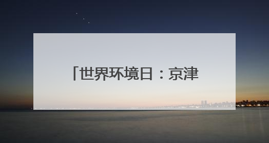 世界环境日：京津冀鸟类超600种，占全国近四成