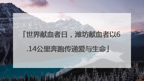 世界献血者日，潍坊献血者以6.14公里奔跑传递爱与生命
