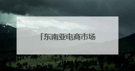 东南亚电商市场缘何增长强劲