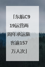 东航C919运营两周年承运旅客逾157万人次