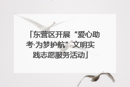 东营区开展“爱心助考·为梦护航”文明实践志愿服务活动