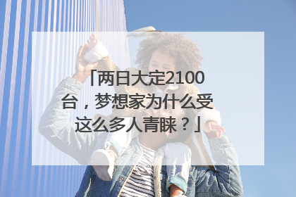 两日大定2100台，梦想家为什么受这么多人青睐？