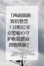 两面锦旗 双倍赞誉！泾阳公安交警暖心守护收获群众真情致谢