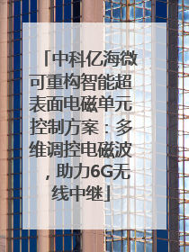 中科亿海微可重构智能超表面电磁单元控制方案：多维调控电磁波，助力6G无线中继