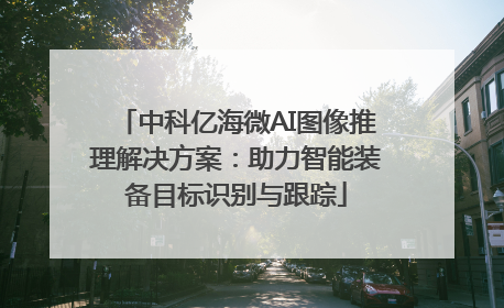 中科亿海微AI图像推理解决方案：助力智能装备目标识别与跟踪