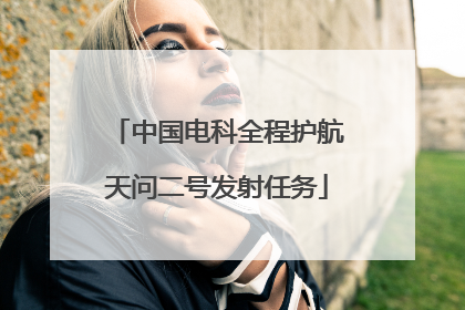 中国电科全程护航天问二号发射任务