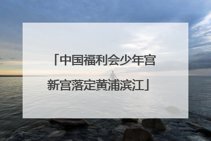 中国福利会少年宫新宫落定黄浦滨江