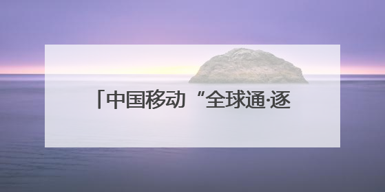 中国移动“全球通·逐马计划”新赛季启动