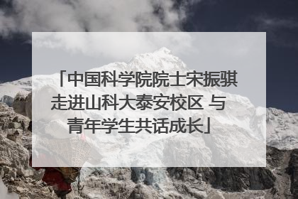 中国科学院院士宋振骐走进山科大泰安校区 与青年学生共话成长