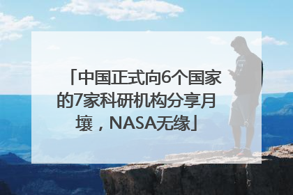 中国正式向6个国家的7家科研机构分享月壤，NASA无缘