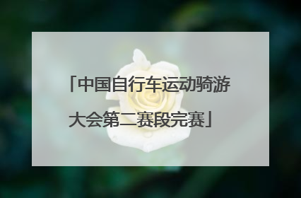 中国自行车运动骑游大会第二赛段完赛