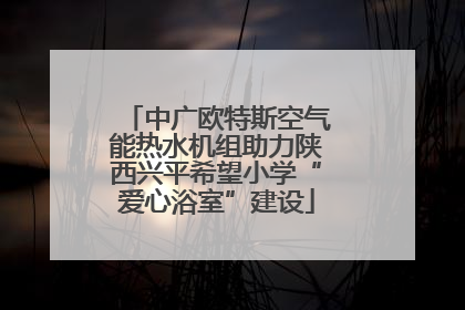 中广欧特斯空气能热水机组助力陕西兴平希望小学“爱心浴室”建设