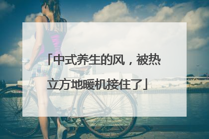 中式养生的风，被热立方地暖机接住了