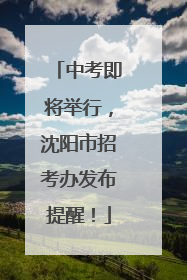 中考即将举行，沈阳市招考办发布提醒！