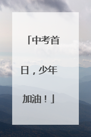 中考首日，少年加油！