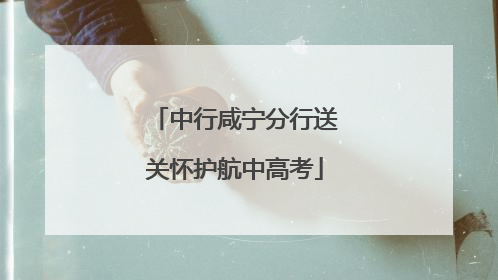 中行咸宁分行送关怀护航中高考