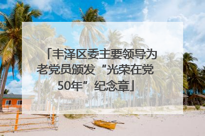 丰泽区委主要领导为老党员颁发“光荣在党50年”纪念章