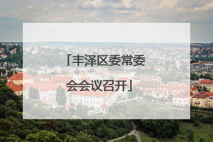 丰泽区委常委会会议召开