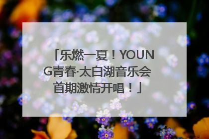乐燃一夏！YOUNG青春·太白湖音乐会首期激情开唱！