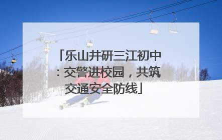 乐山井研三江初中：交警进校园，共筑交通安全防线