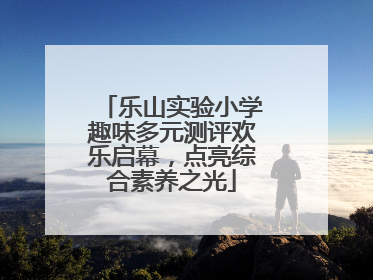 乐山实验小学趣味多元测评欢乐启幕，点亮综合素养之光