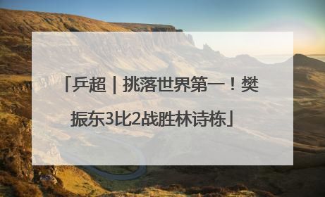 乒超｜挑落世界第一！樊振东3比2战胜林诗栋