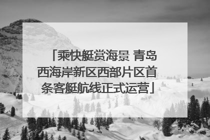 乘快艇赏海景 青岛西海岸新区西部片区首条客艇航线正式运营