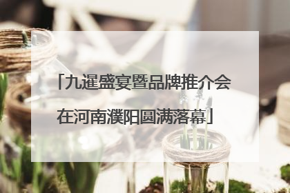 九暹盛宴暨品牌推介会在河南濮阳圆满落幕