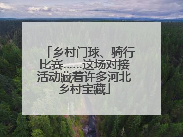 乡村门球、骑行比赛……这场对接活动藏着许多河北乡村宝藏