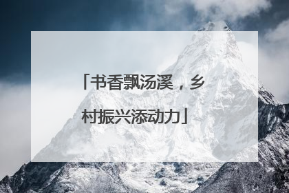 书香飘汤溪，乡村振兴添动力