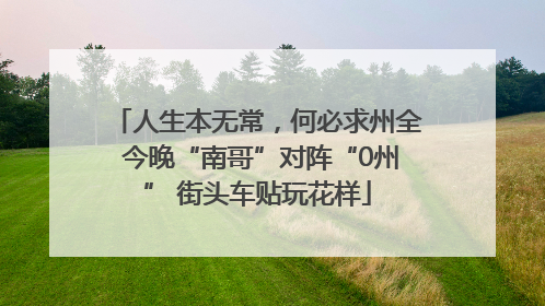 人生本无常，何必求州全 今晚“南哥”对阵“0州” 街头车贴玩花样
