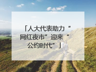 人大代表助力“网红夜市”迎来“公约时代”