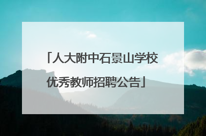 人大附中石景山学校优秀教师招聘公告