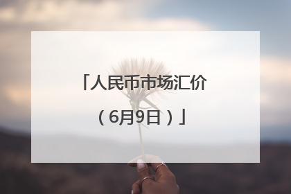 人民币市场汇价（6月9日）