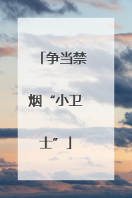 争当禁烟“小卫士”