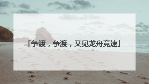 争渡，争渡，又见龙舟竞速