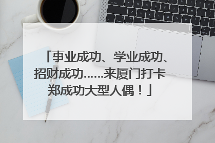事业成功、学业成功、招财成功……来厦门打卡郑成功大型人偶！