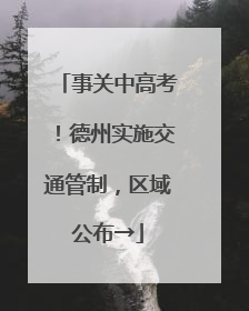 事关中高考！德州实施交通管制，区域公布→
