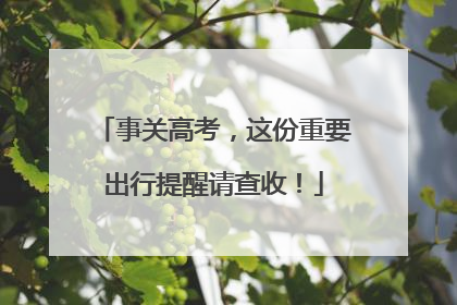 事关高考，这份重要出行提醒请查收！