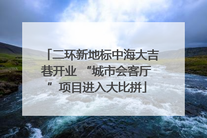 二环新地标中海大吉巷开业 “城市会客厅”项目进入大比拼