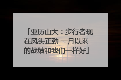 亚历山大：步行者现在风头正劲 一月以来的战绩和我们一样好